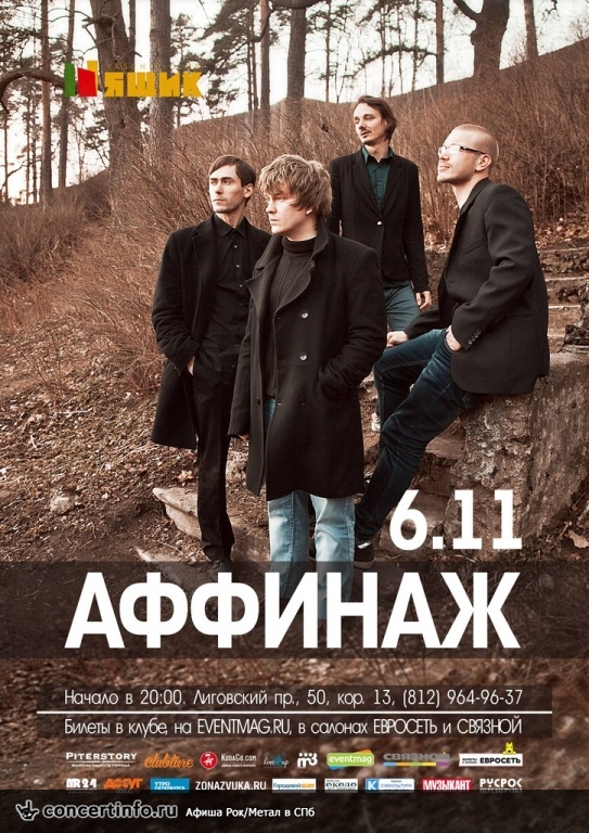 АФФИНАЖ 6 ноября 2015, концерт в Ящик, Санкт-Петербург