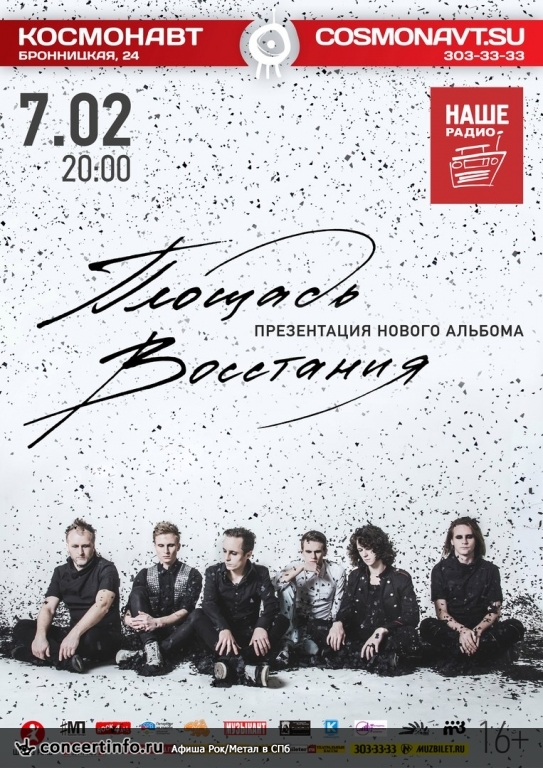 Площадь Восстания 7 февраля 2016, концерт в Космонавт, Санкт-Петербург