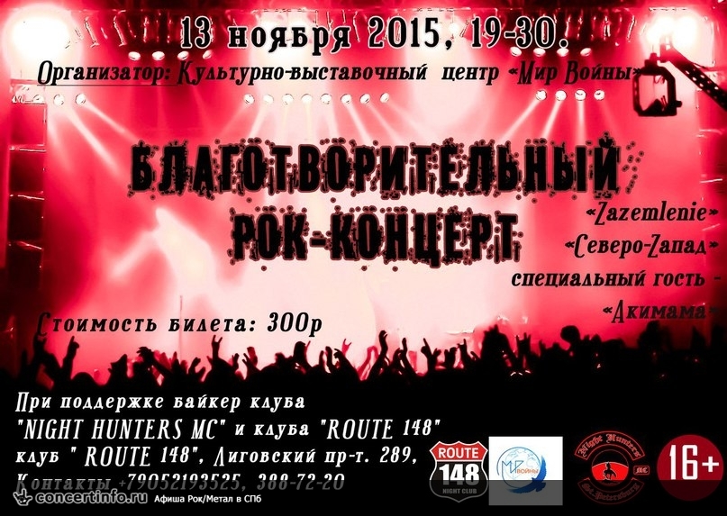 Благотворительный концерт 13 ноября 2015, концерт в Route 148, Санкт-Петербург