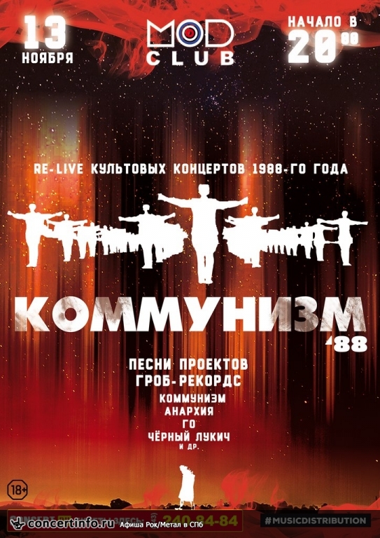 КОММУНИЗМ (ex Гражданская Оборона) 13 ноября 2015, концерт в MOD, Санкт-Петербург