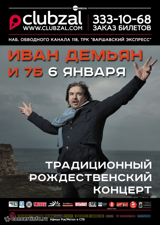 7Б и Иван Демьян 6 января 2016, концерт в ZAL, Санкт-Петербург
