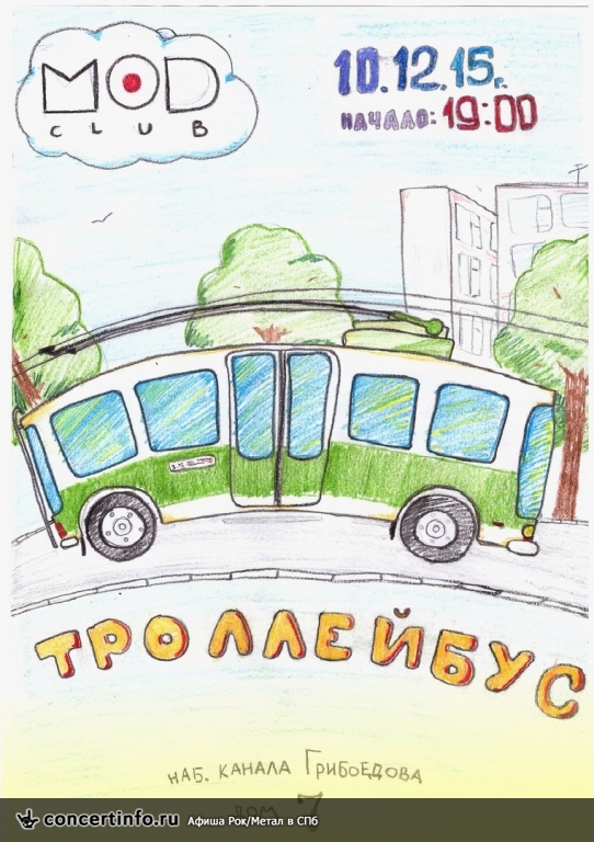 Троллейбус 10 декабря 2015, концерт в MOD, Санкт-Петербург