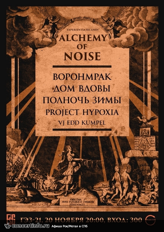 Алхимия Шума: Опыт второй (ГЭЗ-21 - 20/11/15) 20 ноября 2015, концерт в ГЭЗ-21, Санкт-Петербург