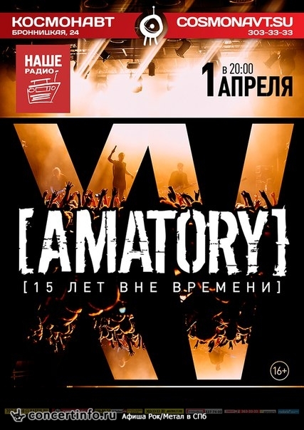 [AMATORY] 15 лет 1 апреля 2016, концерт в Космонавт, Санкт-Петербург