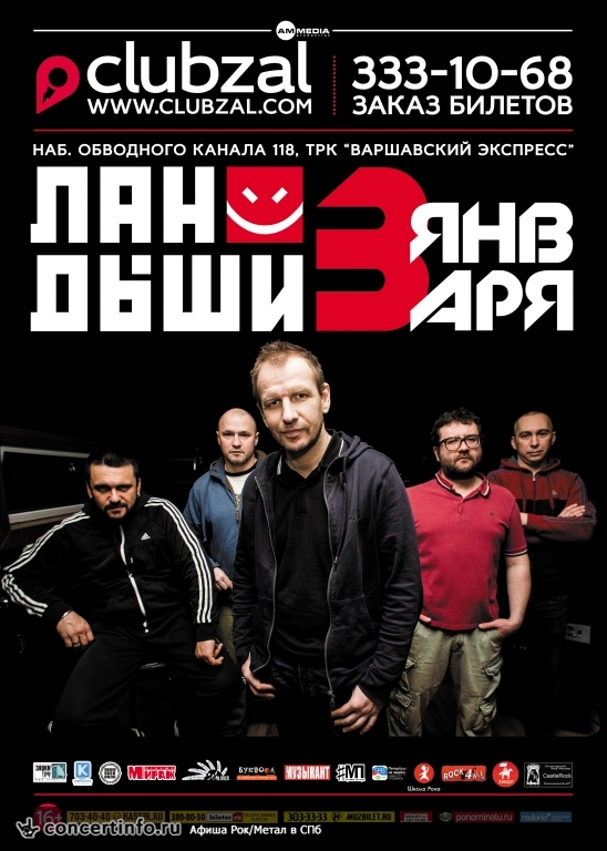 Ландыши 3 января 2016, концерт в ZAL, Санкт-Петербург