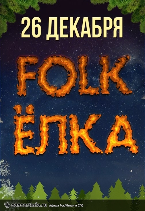 FOLK-METAL ЁЛКА 26 декабря 2015, концерт в Opera Concert Club, Санкт-Петербург