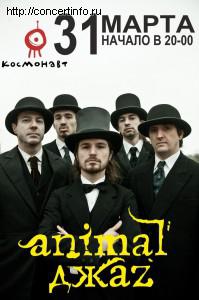 ANIMAL ДЖАZ 31 марта 2012, концерт в Космонавт, Санкт-Петербург