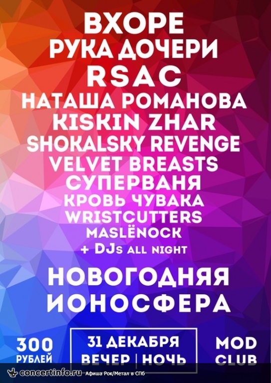 НОВОГОДНЯЯ ИОНОСФЕРА 31 декабря 2015, концерт в MOD, Санкт-Петербург