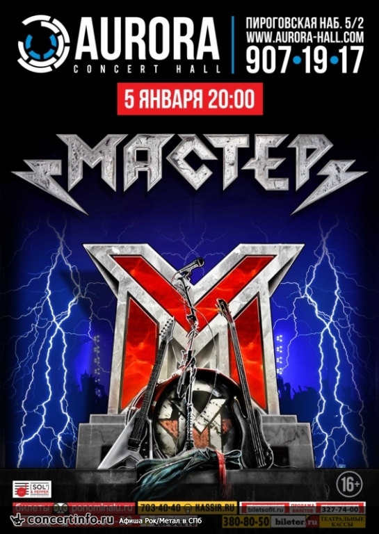 Мастер 5 января 2016, концерт в Aurora, Санкт-Петербург