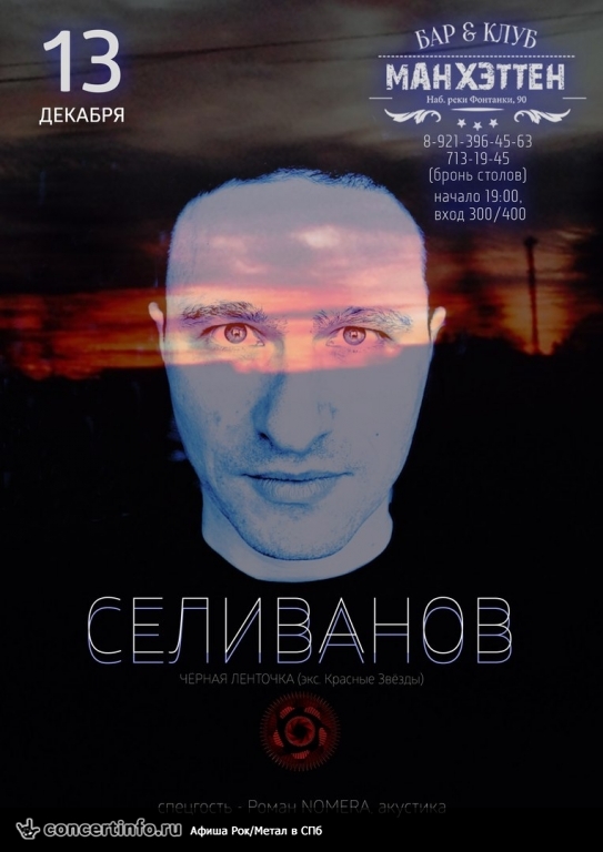 Владимир Селиванов (экс-Красные Звезды, Черная Ленточка) 13 декабря 2015, концерт в Манхэттен, Санкт-Петербург
