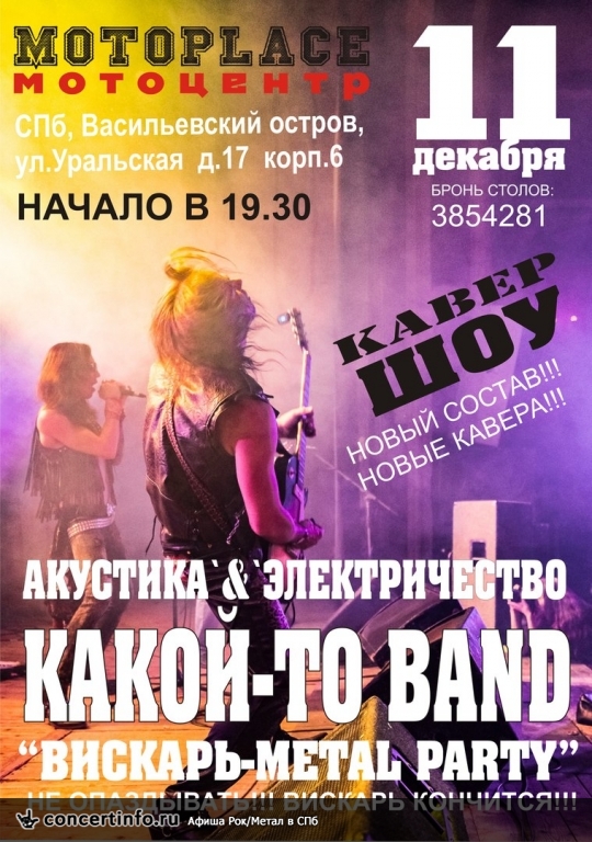 METAL PARTY- кавер шоу от КАКой-то BAND 11 декабря 2015, концерт в Motoplace, Санкт-Петербург