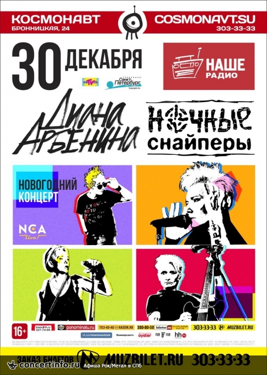 Ночные снайперы 30 декабря 2015, концерт в Космонавт, Санкт-Петербург