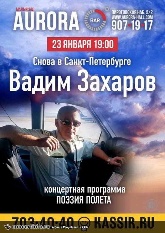 Вадим Захаров 23 января 2016, концерт в Aurora, Санкт-Петербург