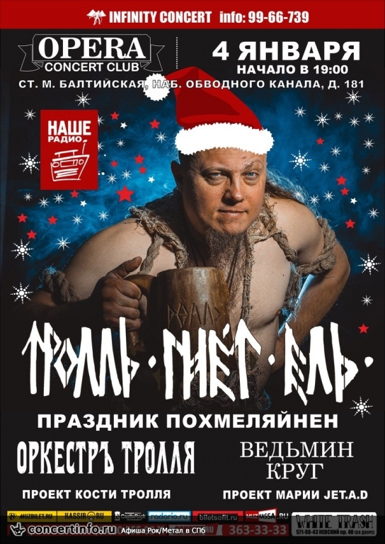 Тролль Гнёт Ель 4 января 2016, концерт в Opera Concert Club, Санкт-Петербург