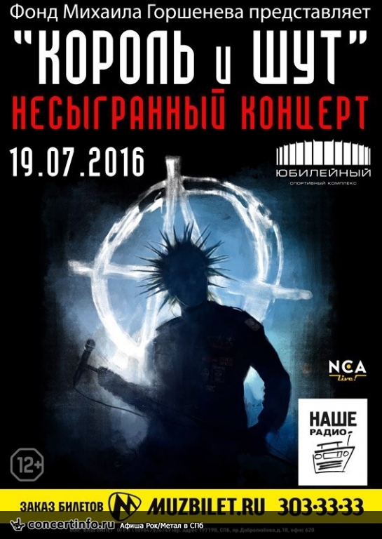 Король и Шут. Несыгранный концерт. 19 июля 2016, концерт в Юбилейный CК, Санкт-Петербург