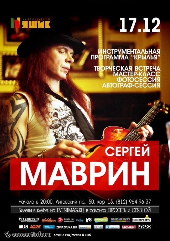 Сергей Маврин 17 декабря 2015, концерт в Ящик, Санкт-Петербург