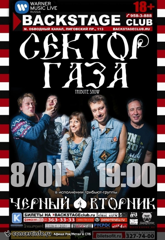 СЕКТОР ГАЗА cover show 8 января 2016, концерт в BACKSTAGE, Санкт-Петербург