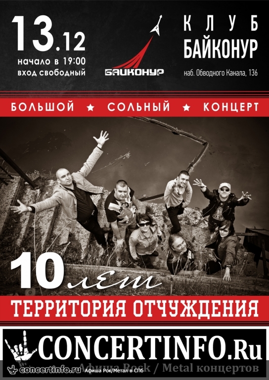 Территория Отчуждения - 10 лет ГРУППЕ! 13 декабря 2015, концерт в Байконур, Санкт-Петербург