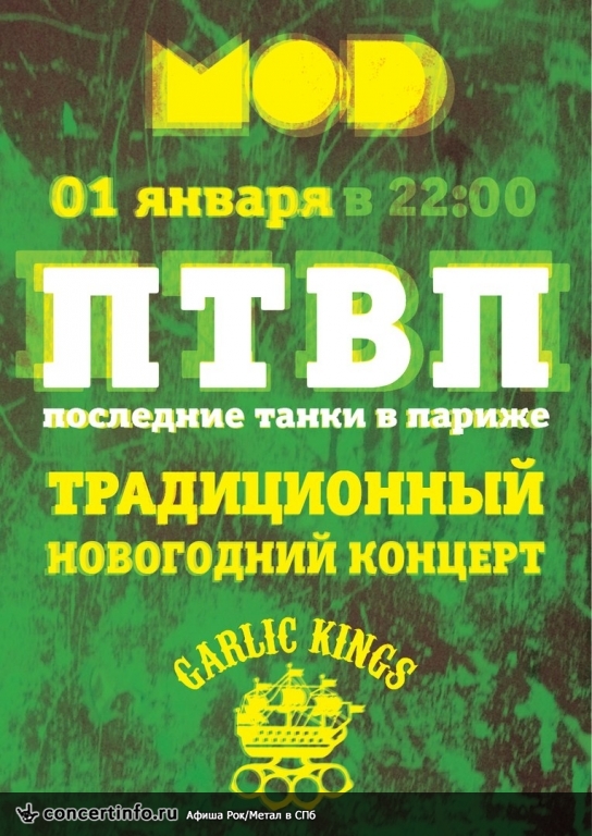 ПТВП и Garlic Kings 1 января 2016, концерт в MOD, Санкт-Петербург