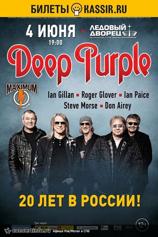 Deep Purple 4 июня 2016, концерт в Ледовый дворец, Санкт-Петербург