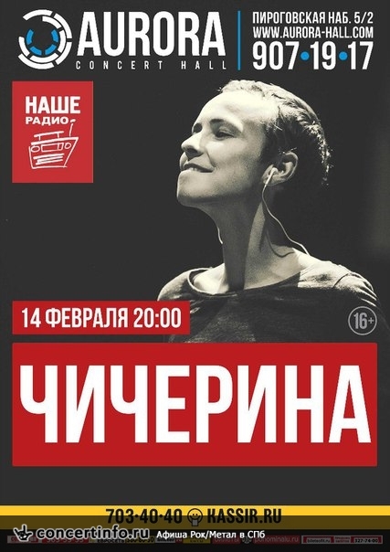 ЧИЧЕРИНА 14 февраля 2016, концерт в Aurora, Санкт-Петербург