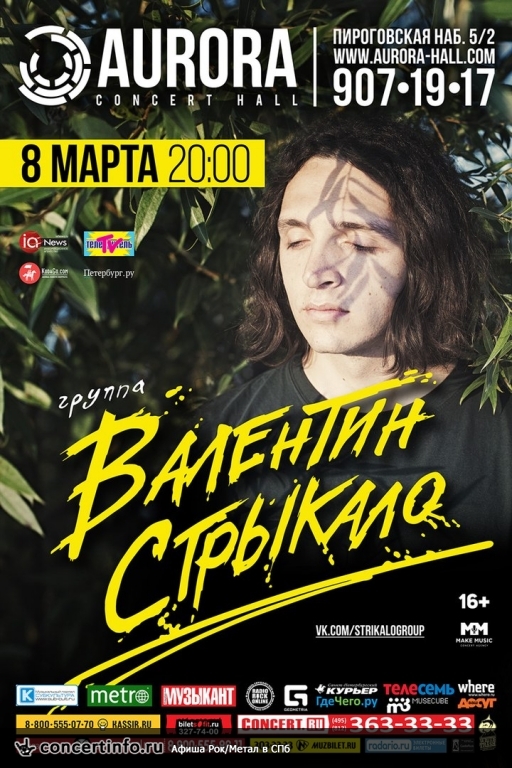Валентин Стрыкало 8 марта 2016, концерт в Aurora, Санкт-Петербург