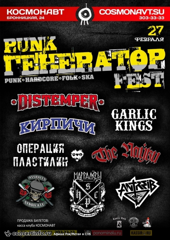 Punk Генератор Fest 27 февраля 2016, концерт в Космонавт, Санкт-Петербург