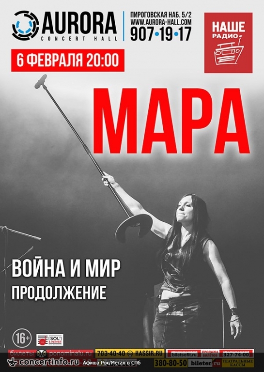 Мара 6 февраля 2016, концерт в Aurora, Санкт-Петербург