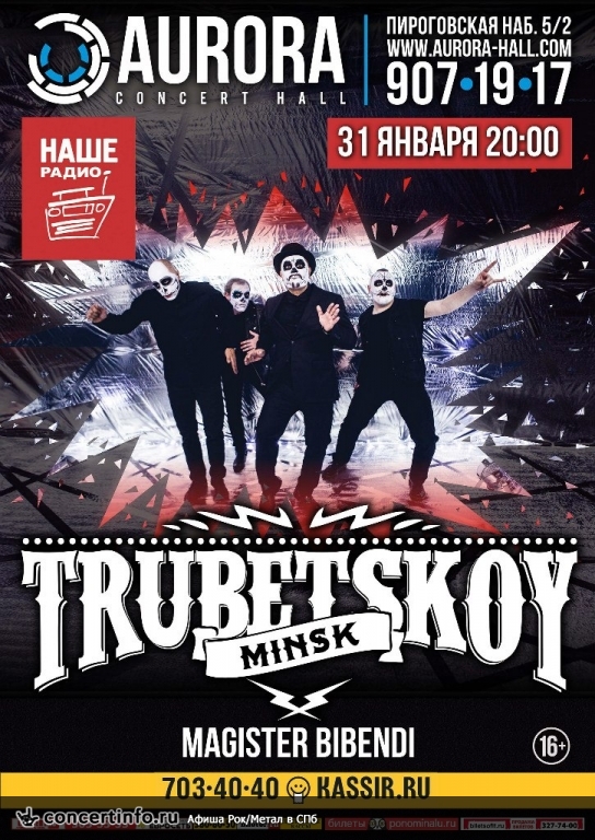 Trubetskoy 31 января 2016, концерт в Aurora, Санкт-Петербург