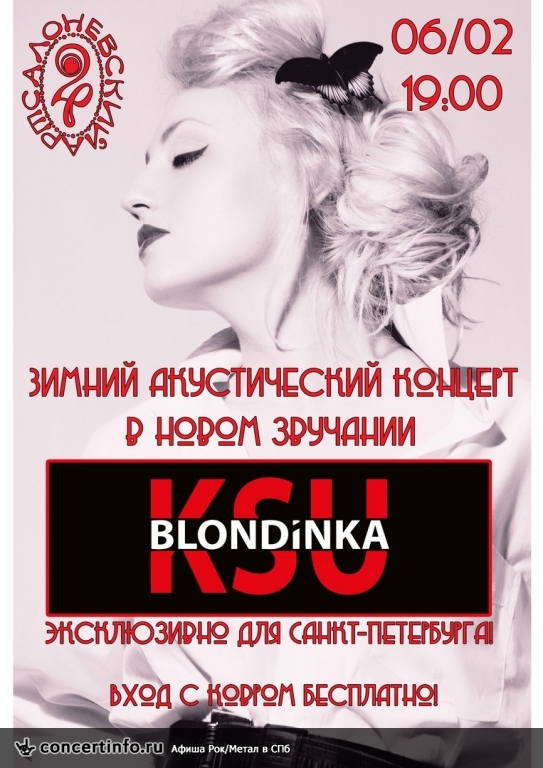 Зимний акустический концерт Блондинки КсЮ 6 февраля 2016, концерт в Арт-салон Невский 24, Санкт-Петербург