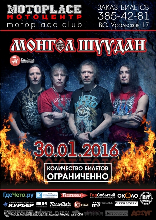 Монгол Шуудан 30 января 2016, концерт в Motoplace, Санкт-Петербург