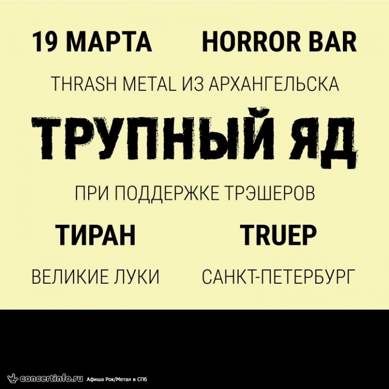 Thrashing fest 2016 19 марта 2016, концерт в ГОРЬКNЙ Pub, Санкт-Петербург