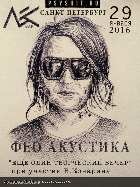 Творческий вечер Дмитрия ФЕО Порубова 29 января 2016, концерт в Ласточка, Санкт-Петербург