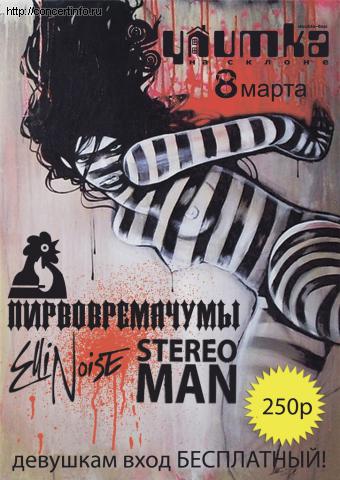 ПИРВОВРЕМЯЧУМЫ/STEREOMAN/Apple Shampoo 8 марта 2012, концерт в Улитка на склоне, Санкт-Петербург
