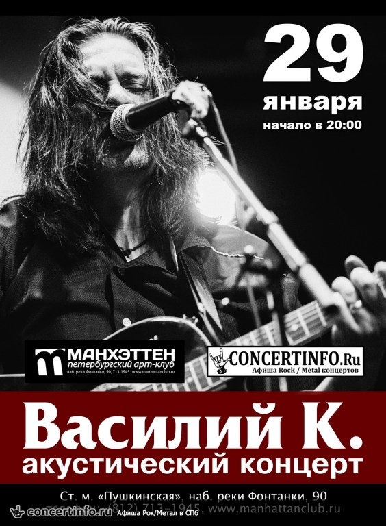 Василий К. Акустическое шоу 29 января 2016, концерт в Манхэттен, Санкт-Петербург