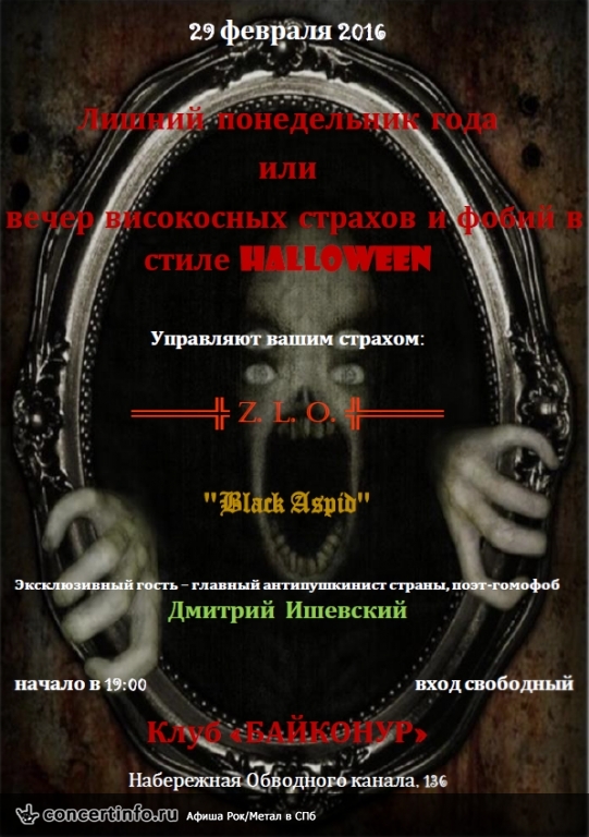Лишний понедельник года или вечер високосных страхов и фобий в стиле Helloween 29 февраля 2016, концерт в Байконур, Санкт-Петербург