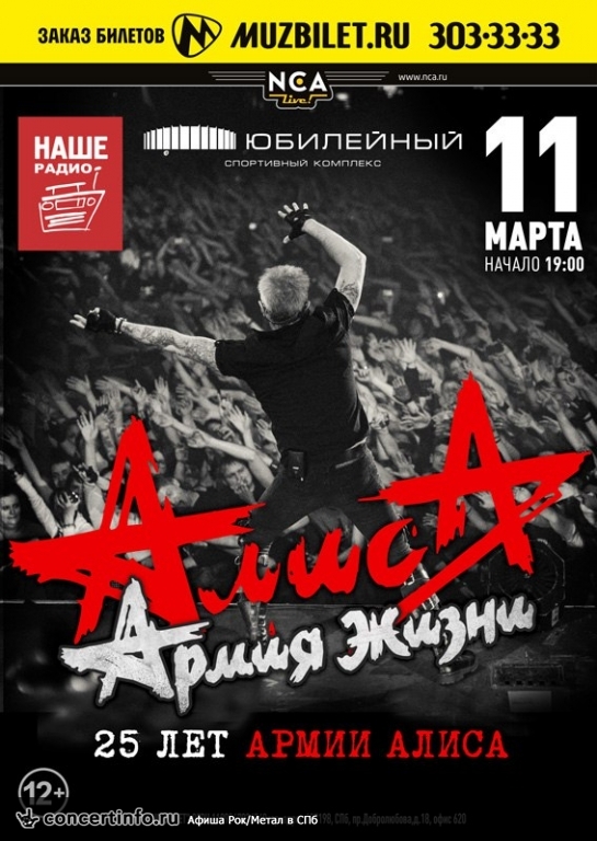 Алиса 11 марта 2016, концерт в Юбилейный CК, Санкт-Петербург