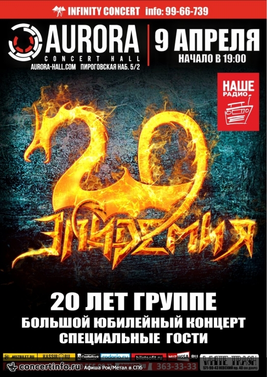 Эпидемия 20 лет 9 апреля 2016, концерт в Aurora, Санкт-Петербург
