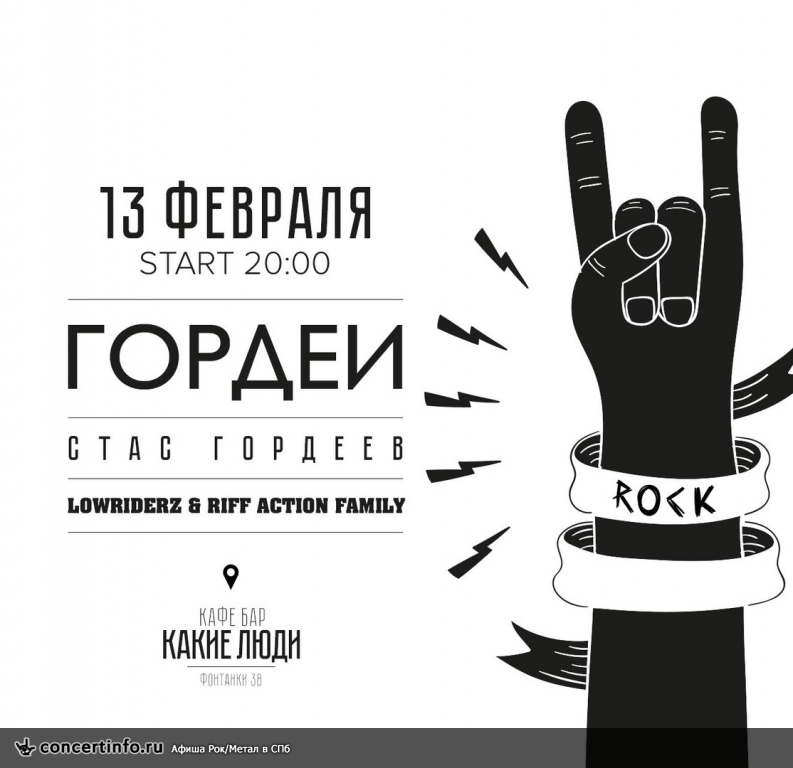 Стас ГОРДЕЙ Гордеев 13 февраля 2016, концерт в Какие Люди, Санкт-Петербург