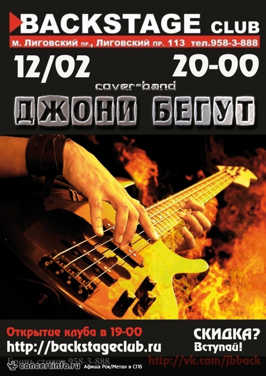 Сольный концерт группы Джони Бегут! 12 февраля 2016, концерт в BACKSTAGE, Санкт-Петербург