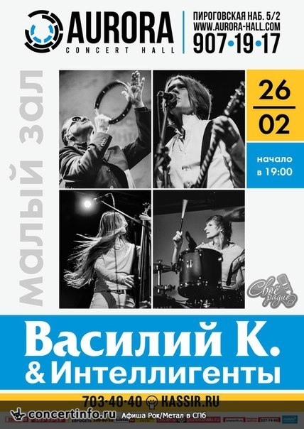 Василий К. и Интеллигенты 26 февраля 2016, концерт в Aurora, Санкт-Петербург