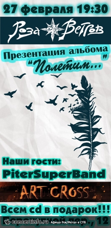 Презентация альбома группы Роза Ветров 27 февраля 2016, концерт в Фома и Ерема, Санкт-Петербург