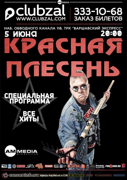 Красная Плесень 5 июня 2016, концерт в ZAL, Санкт-Петербург