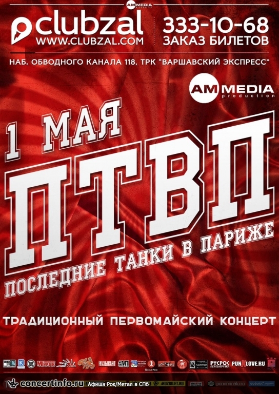 ПТВП 1 мая 2016, концерт в ZAL, Санкт-Петербург