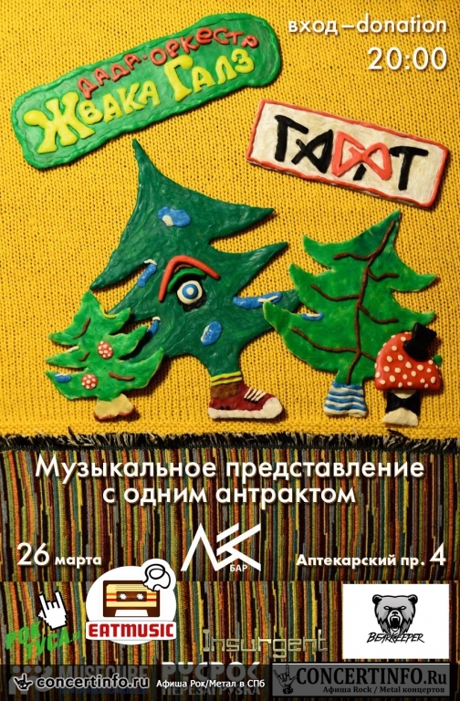ГАФТ и Жвака Галз 26 марта 2016, концерт в Ласточка, Санкт-Петербург