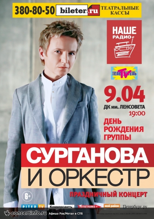 Сурганова и Оркестр 9 апреля 2016, концерт в ДК им. Ленсовета, Санкт-Петербург