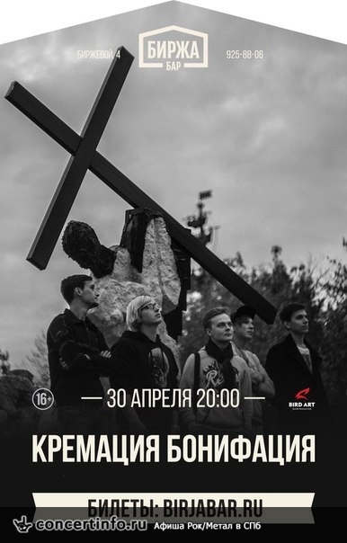 Кремация Бонифация 30 апреля 2016, концерт в Биржа.Бар, Санкт-Петербург