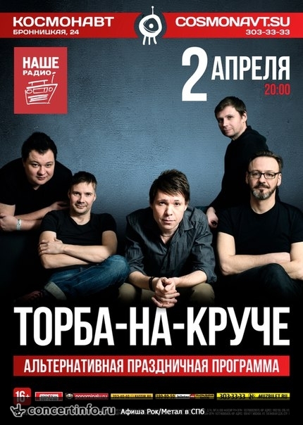 Торба-На-Круче 2 апреля 2016, концерт в Космонавт, Санкт-Петербург