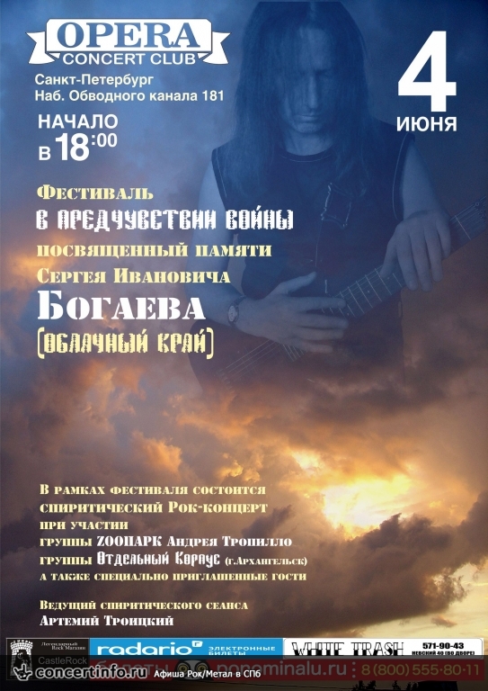 Фестиваль В Предчувствии Войны 4 июня 2016, концерт в Opera Concert Club, Санкт-Петербург