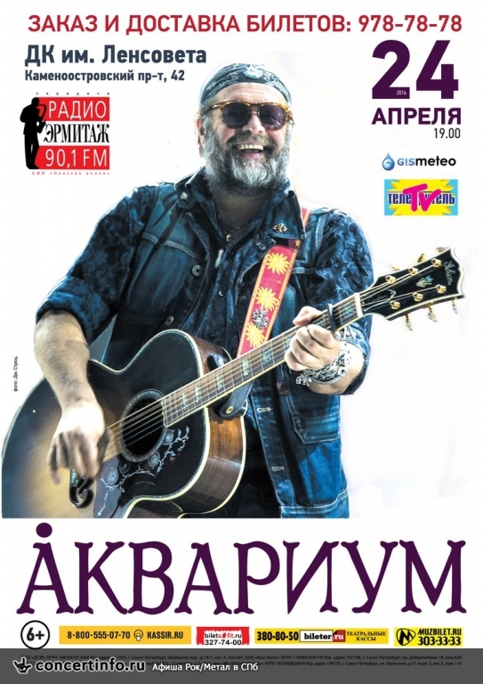 Аквариум 24 апреля 2016, концерт в ДК им. Ленсовета, Санкт-Петербург